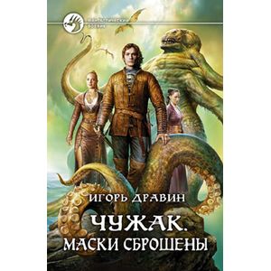 Фото Чужак.Маски сброшены