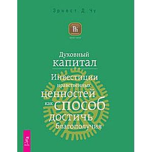 Фото Духовный капитал. Инвестиции нравственных ценностей как способ достичь благополучия