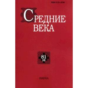 Фото Средние века. Выпуск 80(4). Исследования по истории Средневековья и раннего Нового времени