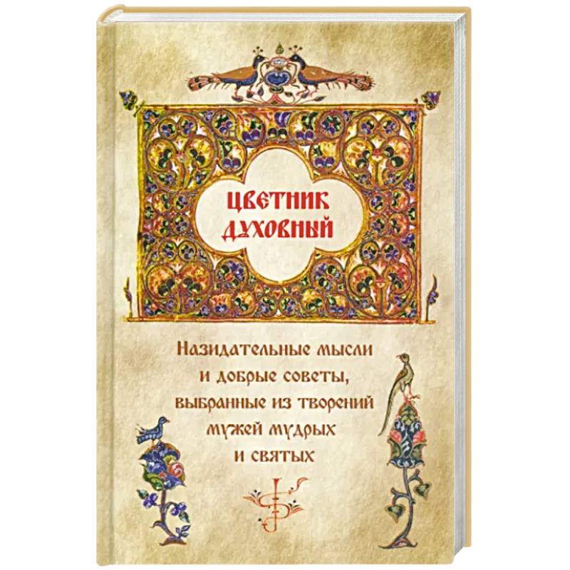 Фото Цветник духовный. Назидательные мысли и добрые советы, выбранные из творений мужей мудрых