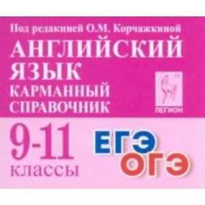 Фото Английский язык. 9–11 классы. Карманный справочник