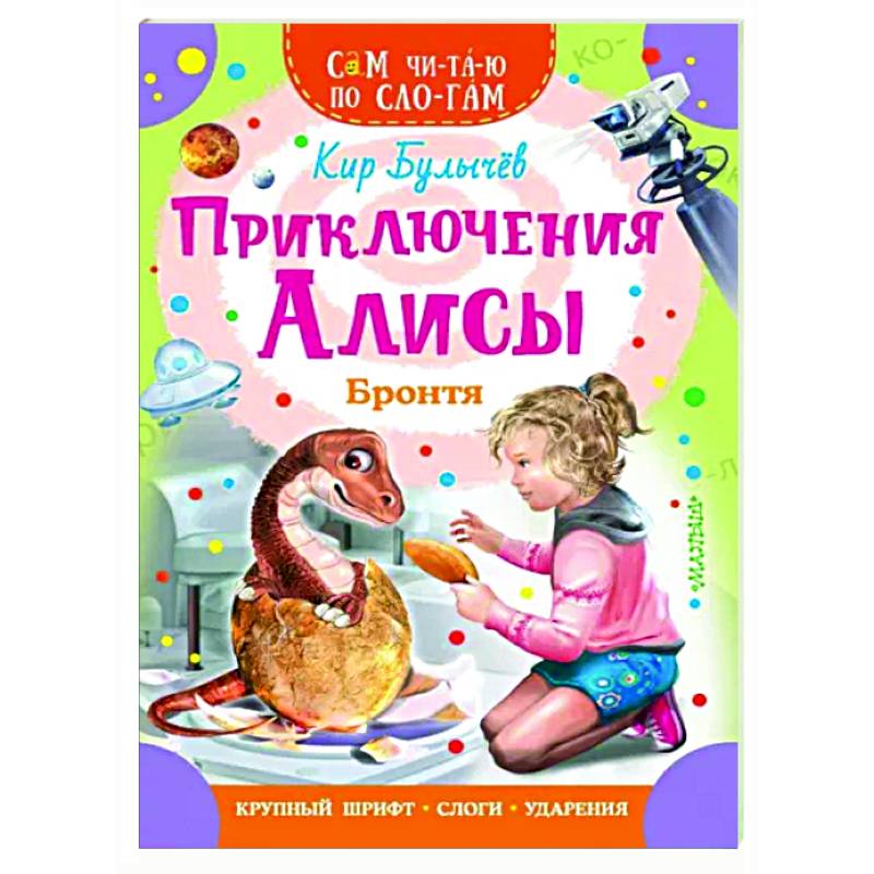 Фото Приключения Алисы. Бронтя