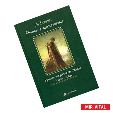 Фото Рынок и антиквариат. Русское искусство на Западе. 1985-2005