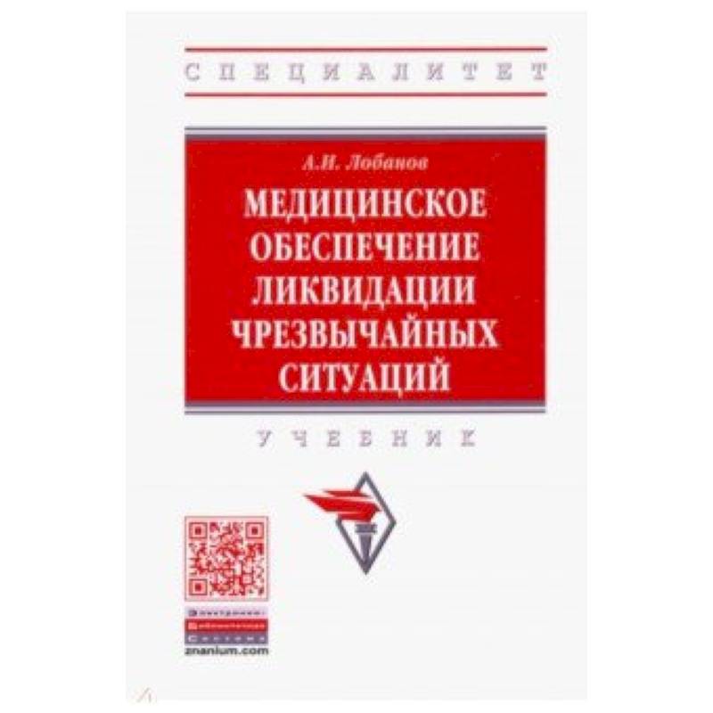 Фото Медицинское обеспечение ликвидации чрезвычайных ситуаций. Учебник