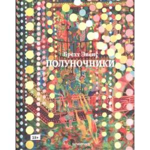 Фото Полуночники