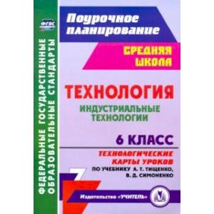 Фото Технология. Индустриальные технологии. 6 класс. Технологические карты уроков по уч. А. Т. Тищенко