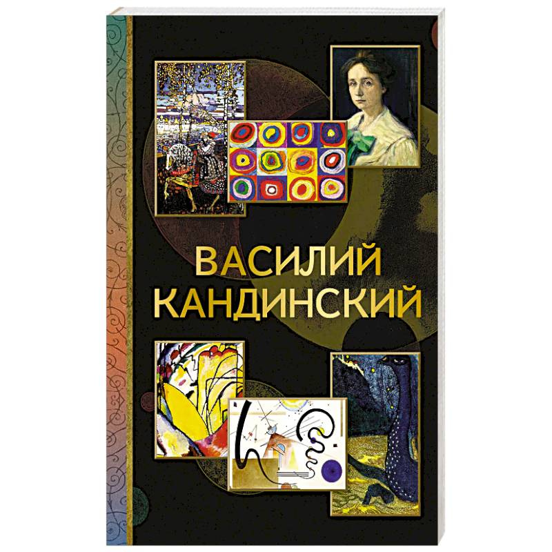 Фото Василий Кандинский