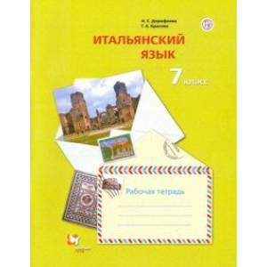 Фото Итальянский язык. 7 класс. Второй иностранный язык. Рабочая тетрадь