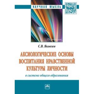 Фото Аксиологические основы воспитания нравственной культуры личности в системе общего образования: Монография