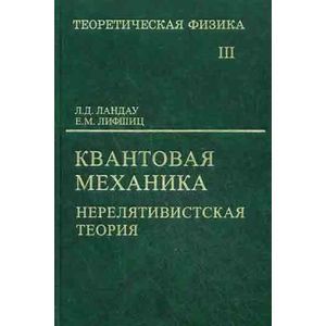 Фото Теоретическая физика. В десяти томах. Том III. Квантовая механика (нерелятивистская теория)