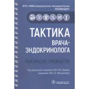 Фото Тактика врача-эндокринолога. Практическое руководство