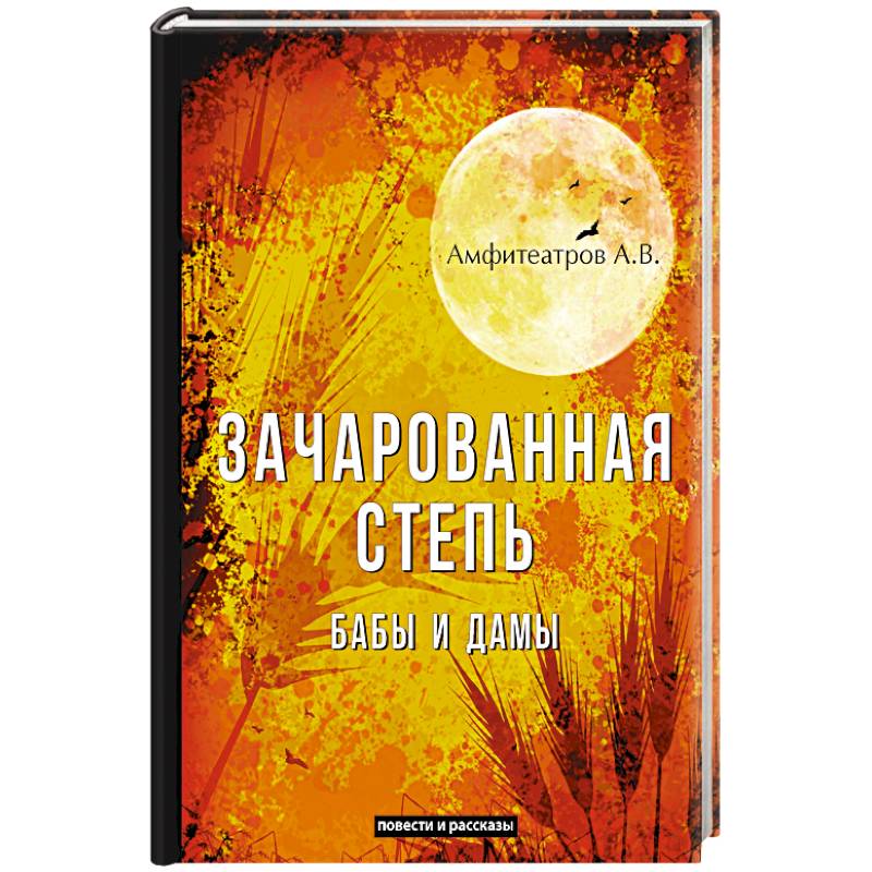 Фото Зачарованная степь. Бабы и дамы