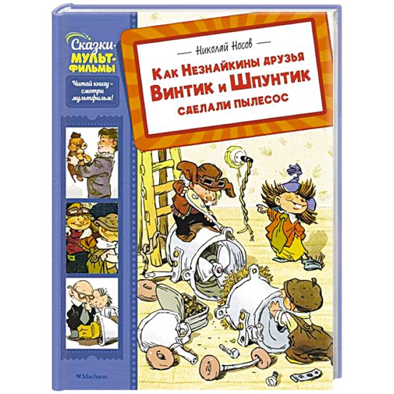 Фото Как Незнайкины друзья Винтик и Шпунтик сделали пылесос