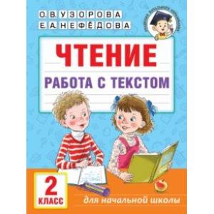 Фото Чтение. Работа с текстом. 2 класс