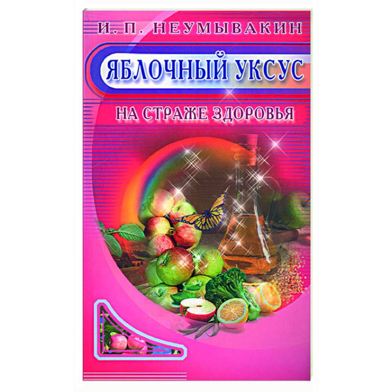 Фото Яблочный уксус. На страже здоровья