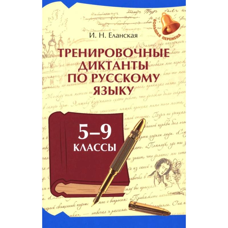 Фото Тренировочные диктанты по русскому языку: 5-9 классы