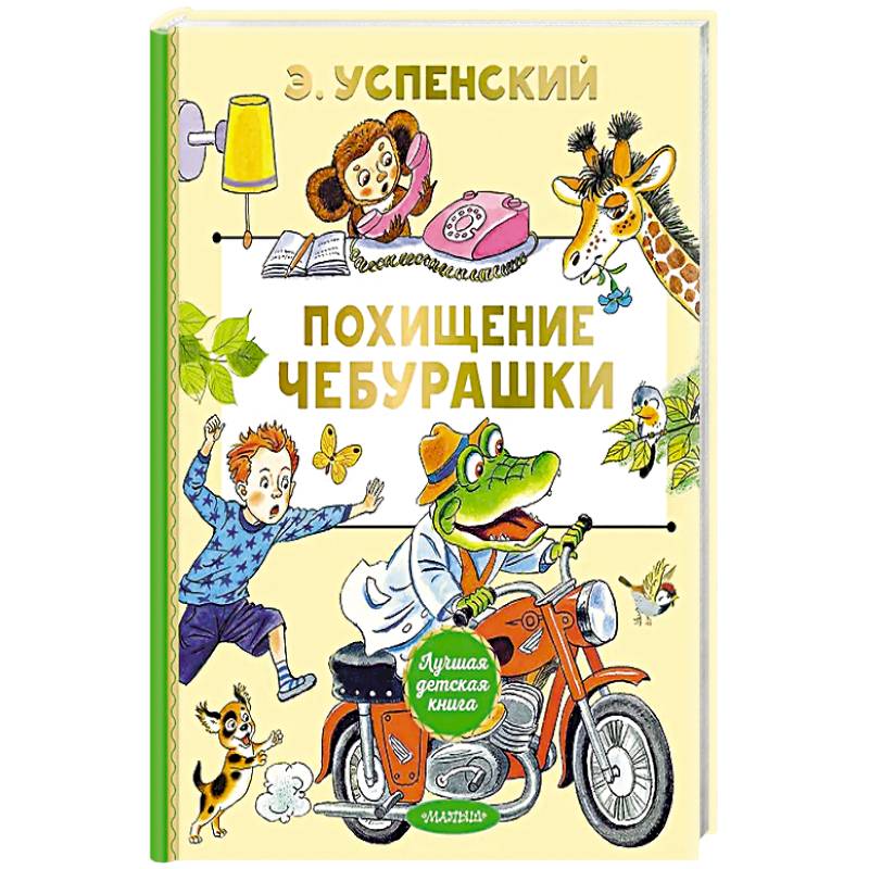 Фото Похищение Чебурашки
