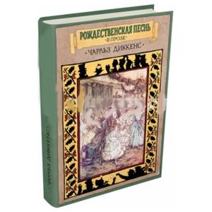 Фото Рождественская песнь в прозе. Святочный рассказ с привидениями