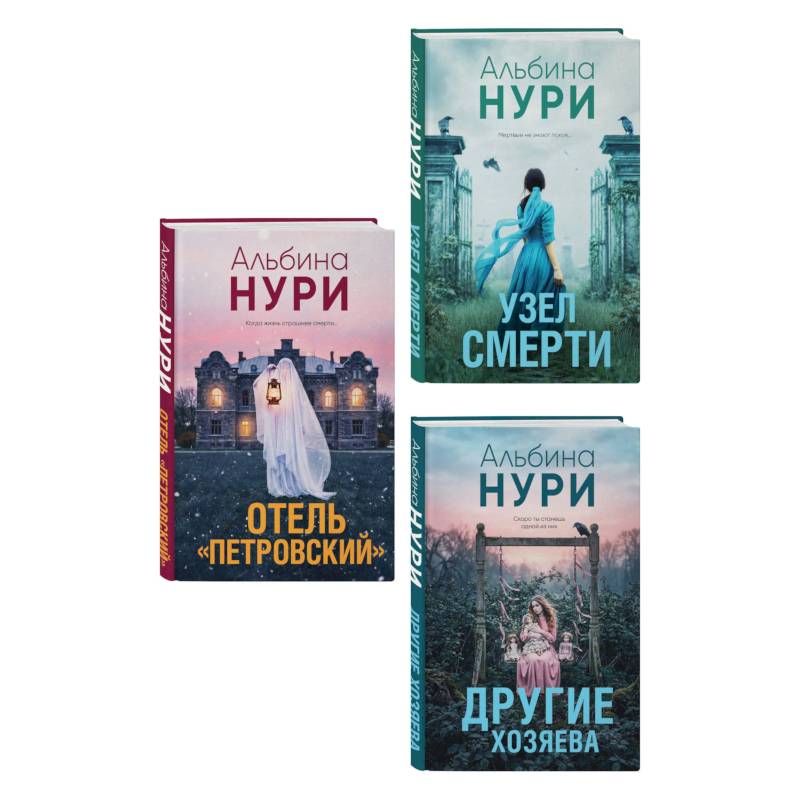 Фото Комплект из 3-х книг: Узел смерти + Отель 'Петровский' + Другие хозяева