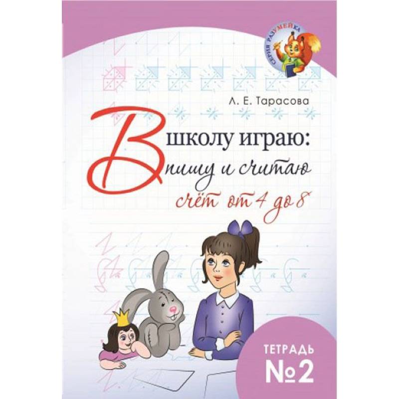 Фото В школу играю: Пишу и считаю. Счет от 4 до 8. Часть 2