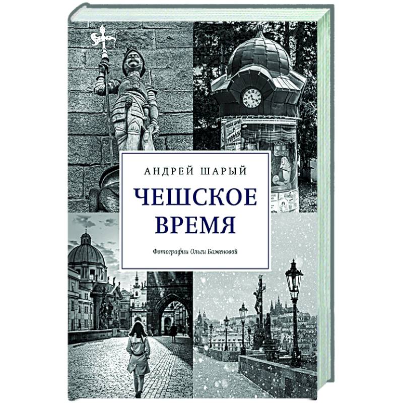 Фото Чешское время.Большая история маленькой страны:от святого Вацлава до Вацлава Гавела