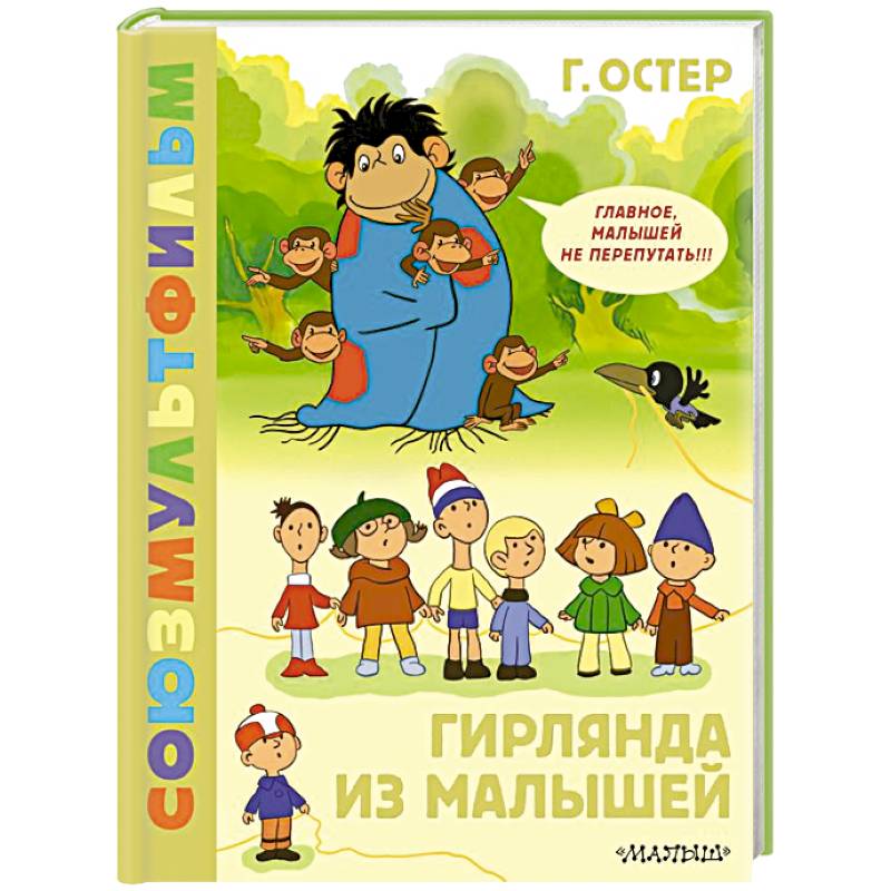 Фото Гирлянда из малышей. Союзмультфильм