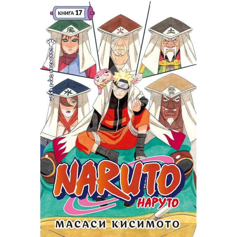 Фото Naruto.Наруто.Кн.17.Собрание пяти кагэ.Том 49-50:манга +с/о