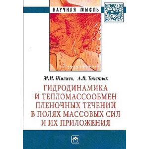 Фото Гидродинамика и тепломассообмен пленочных течений в полях массовых сил и их приложения: Монография