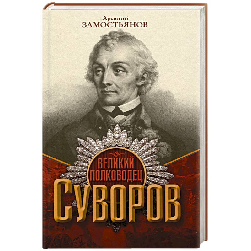 Фото Великий полководец Суворов