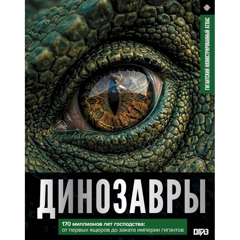 Фото Динозавры. Иллюстрированный атлас
