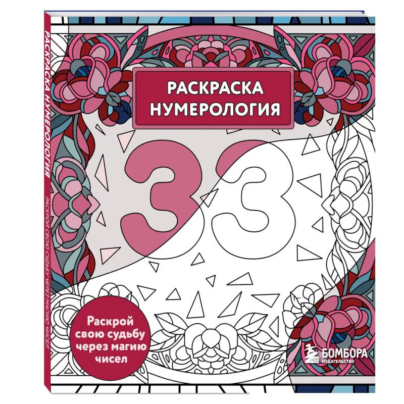 Фото Раскраска нумерология. Раскрой свою судьбу через магию чисел