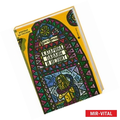 Фото Катарина, павлин и иезуит