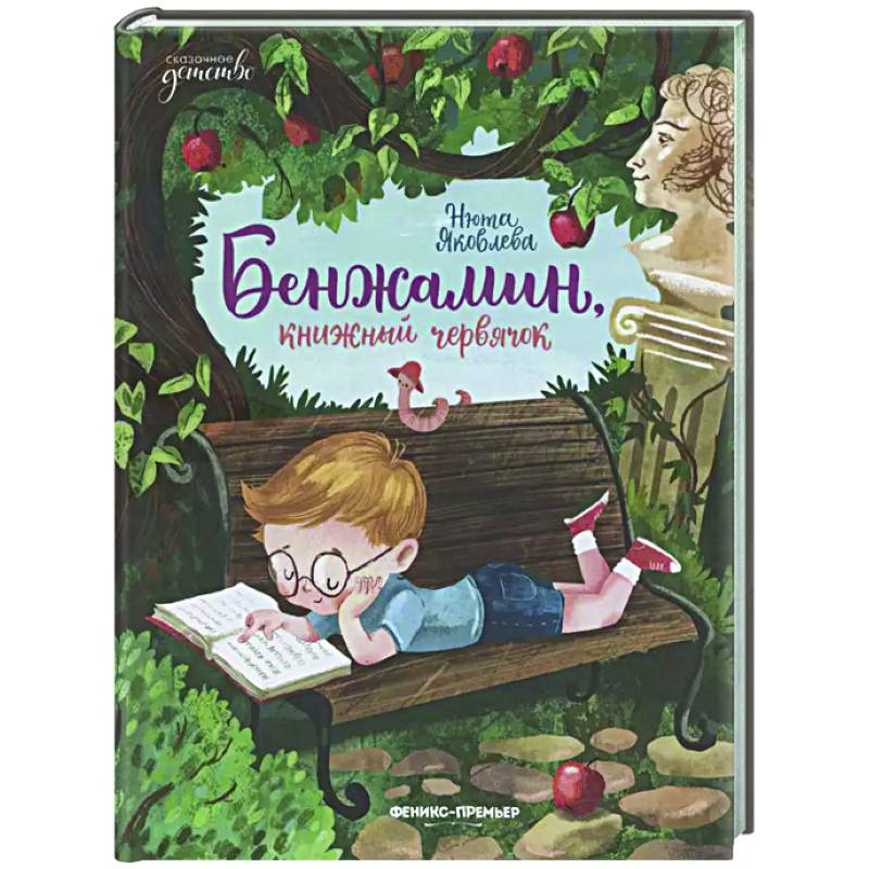 Фото Бенжамин, книжный червячок