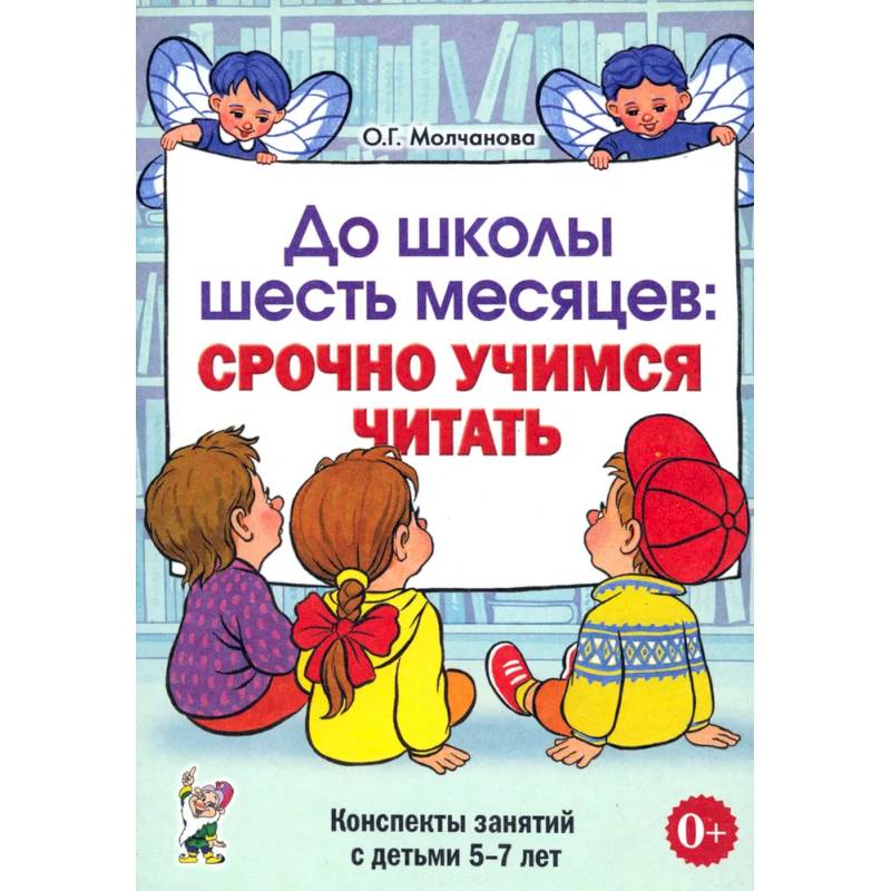 Фото До школы шесть месяцев: срочно учимся читать. Планирование работы и конспекты занятий с детьми 5-7 лет