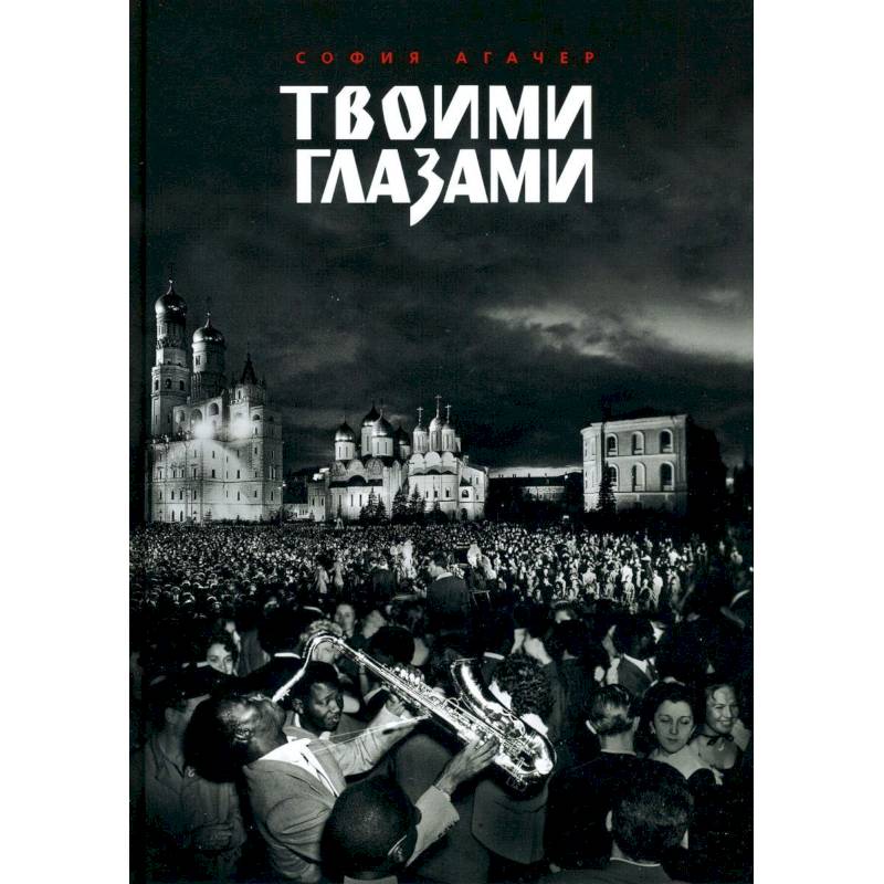 Фото Твоими глазами