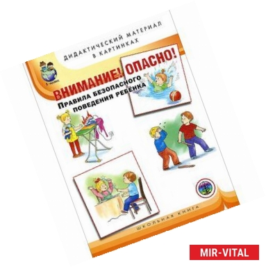 Фото Внимание! Опасно! Правила безопасного поведения ребенка. Дидактический материал в картинках