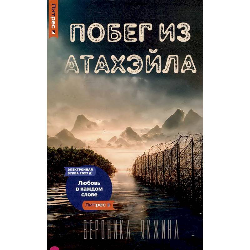 Фото Побег из Атахэйла