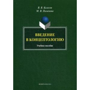 Фото Введение в концептологию: Учебное пособие