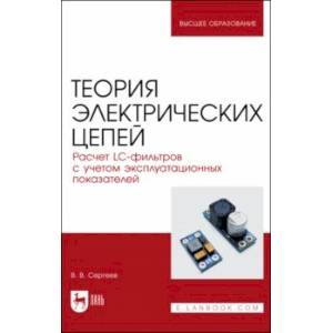 Фото Теория электрических цепей. Расчет LC-фильтров с учетом эксплуатационных показателей.Учебное пособие