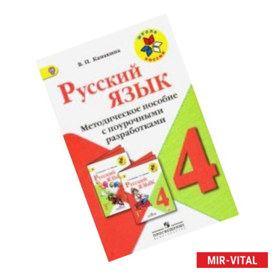 Фото Русский язык. 4 класс. Методическое пособие с поурочными разработками. ФГОС