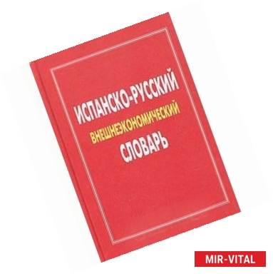 Фото Испанско-русский словарь внешнеэкономический