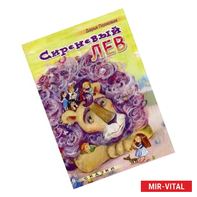 Фото Сиреневый лев. Сказки