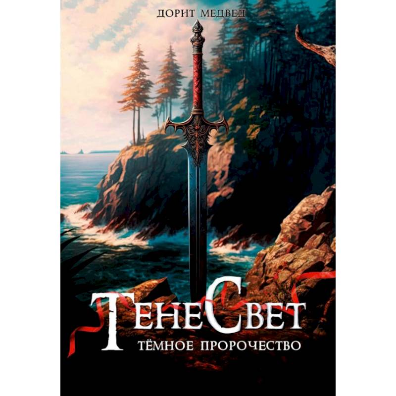 Фото Тенесвет. Темное пророчество