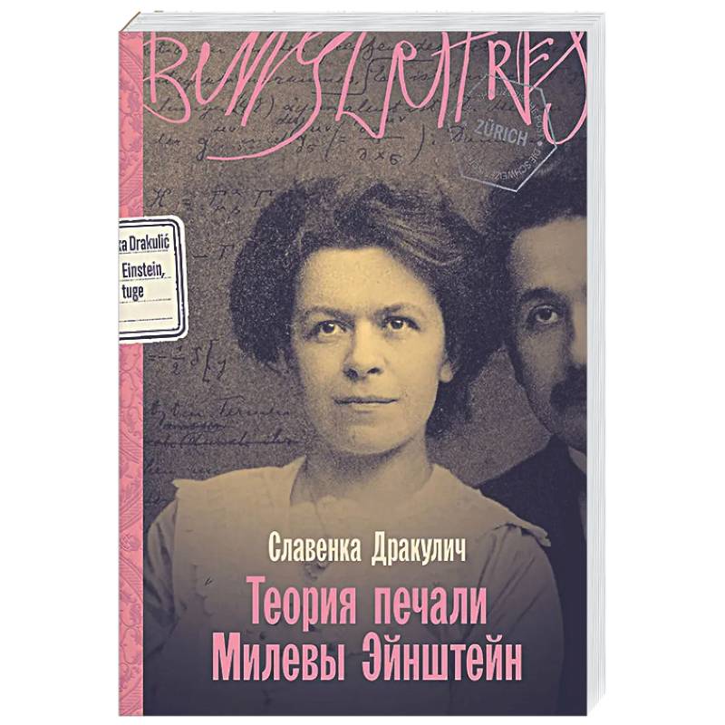 Фото Теория печали Милевы Эйнштейн