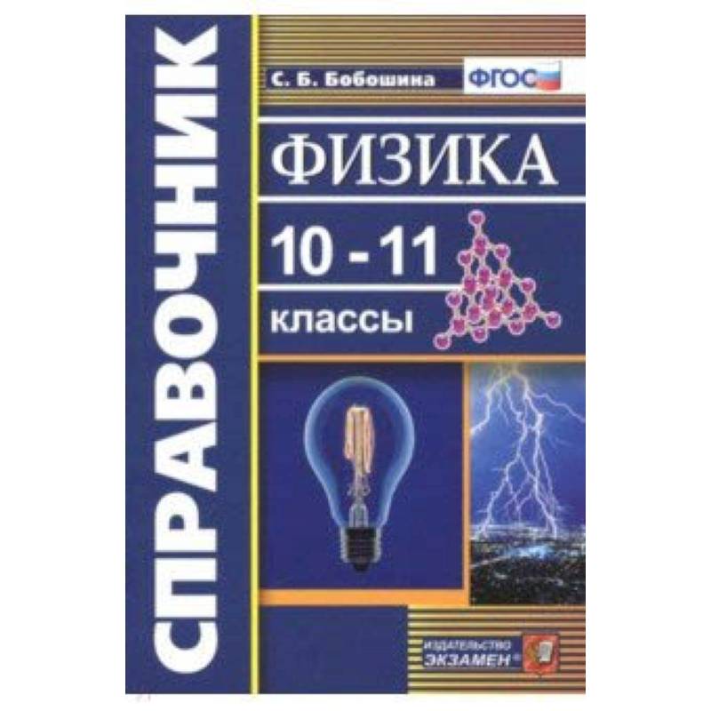 Фото Физика. 10-11 классы. Справочник. ФГОС
