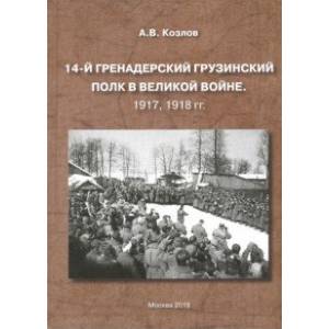 Фото 14-й Гренадерский Грузинский полк в Великой войне. 1917, 1918 гг.