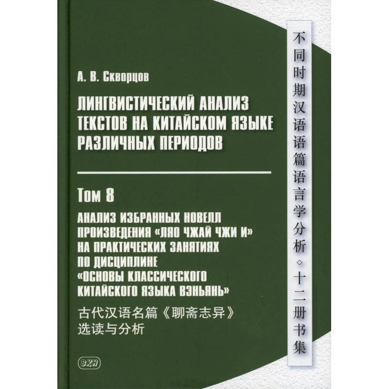 Фото Лингвистический анализ текстов на китайском языке различных периодов. В 12 томх. Том 8: Анализ избранных новелл произведения 'Ляо чжай чжи и'