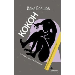 Фото Кокон (история одной болезни)