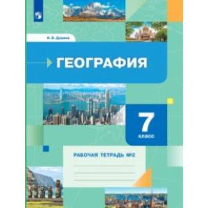 Фото География. 7 класс. Рабочая тетрадь №2 к учебнику И. В. Душиной, Т. Л. Смоктунович. ФГОС