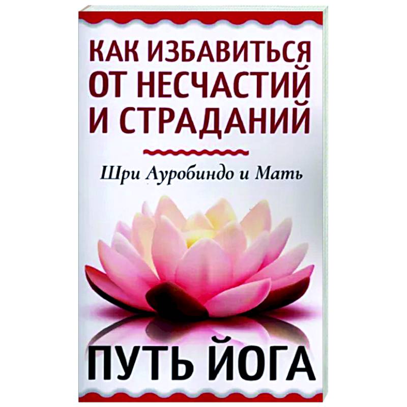 Фото Как избавиться от несчастий и страданий. Путь йога